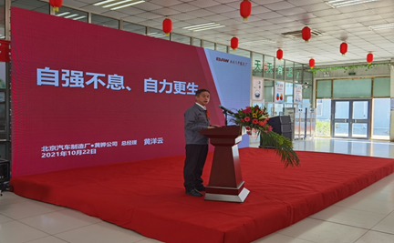 北京汽車制造廠 ·黃驊基地—2022年度經(jīng)營(yíng)計(jì)劃啟動(dòng)大會(huì)勝利召開(kāi)
