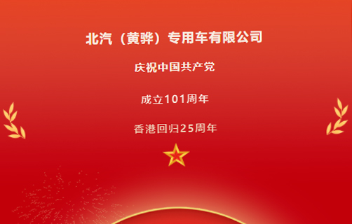 慶祝中國(guó)共產(chǎn)黨成立101周年，香港回歸25周年