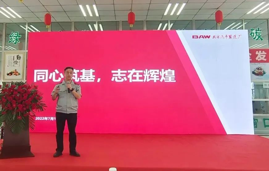同心筑基、志再輝煌丨北京汽車制造廠黃驊基地半年總結(jié)表彰會(huì)