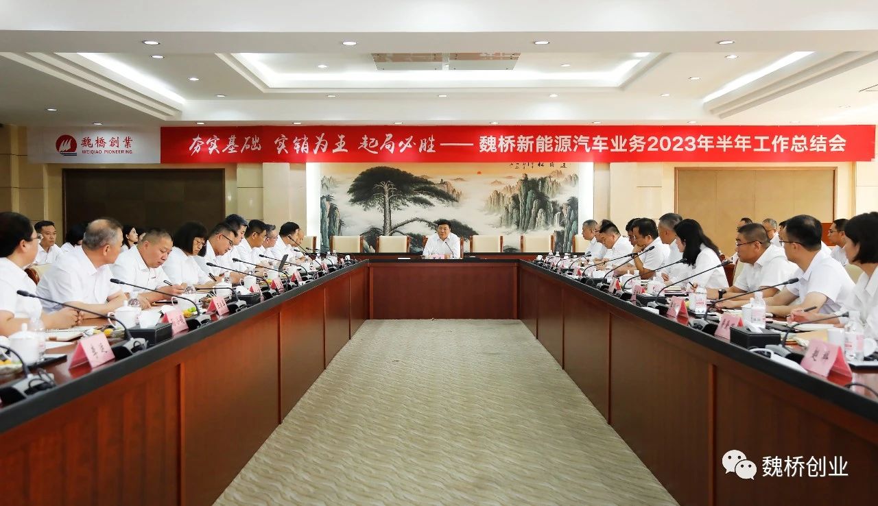 魏橋新能源汽車業(yè)務(wù)2023年半年工作總結(jié)會(huì)召開(kāi)