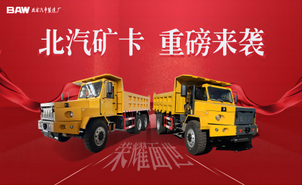 首批礦卡車(chē)型下線儀式