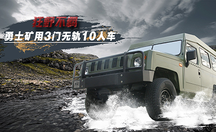 勇士三門(mén)10人車(chē)