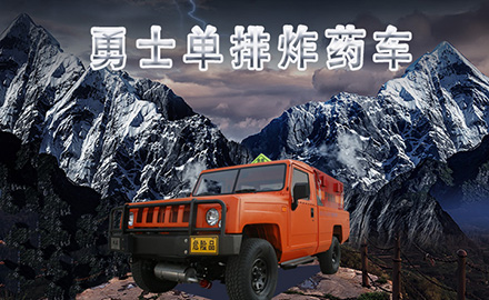 勇士單排炸藥車(chē)