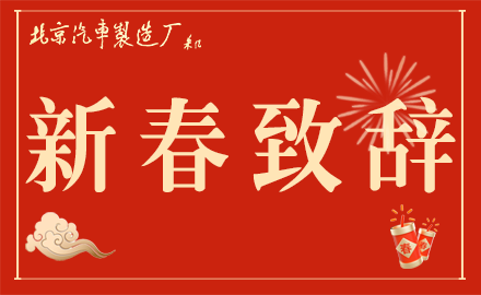魏橋智行（黃驊）專(zhuān)用車(chē)有限公司黨委書(shū)記、銷(xiāo)售總經(jīng)理李文明發(fā)表新春致辭