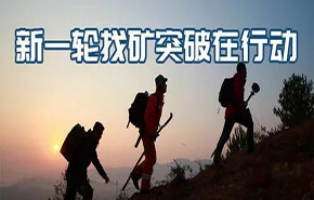 找礦突破 | 央地協(xié)同有效，全國新一輪找礦取得扎實成果